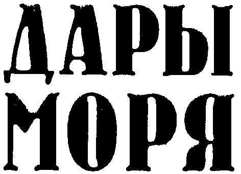 дары моря