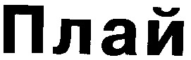 плай