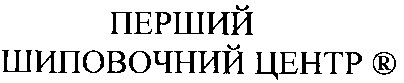 перший шиповочний центр