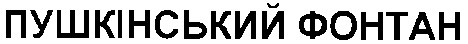 пушкінський фонтан