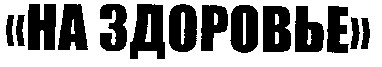 на здоровье