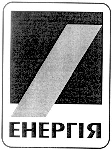 енергія