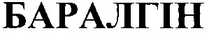 баралгін