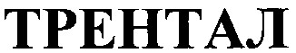 трентал