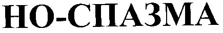 но-спазма