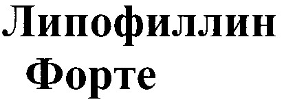 липофиллин форте