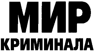 мир криминала