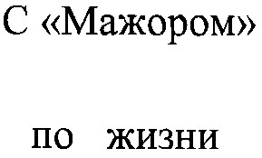 с мажором по жизни