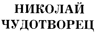 николай чудотворец
