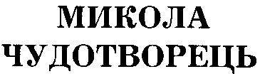 микола чудотворець