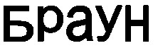 браун