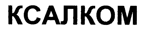 ксалком