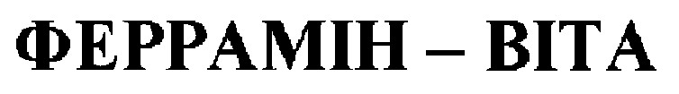 феррамін-віта