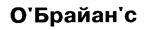 о'брайан'с
