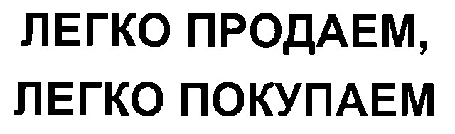 легко продаем, легко покупаем