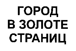 город в золоте страниц