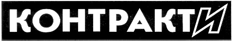 контракти