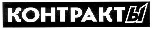 контракты