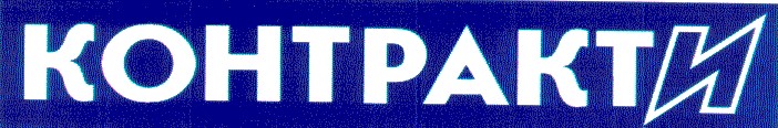 контракти