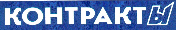 контракты