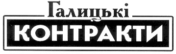 галицькі контракти