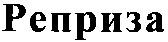 реприза