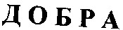 добра
