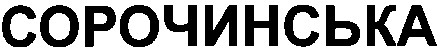 сорочинська