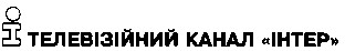 телевізійний канал інтер