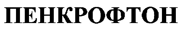 пенкрофтон