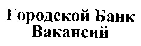 городской банк вакансий