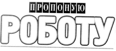 пропоную роботу