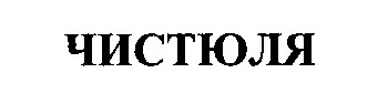 чистюля