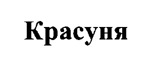 красуня