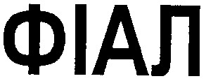 фіал