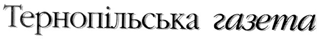 тернопільська газета