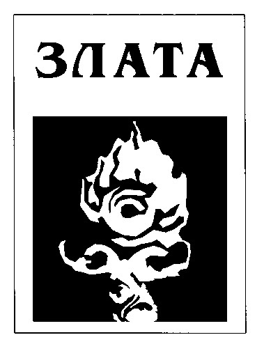 злата