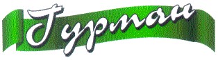 гурман