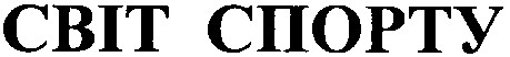 світ спорту