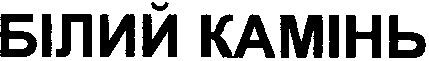 білий камінь