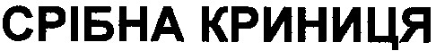 срібна криниця