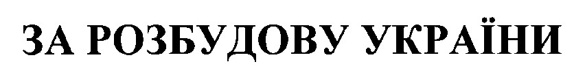 за розбудову україни