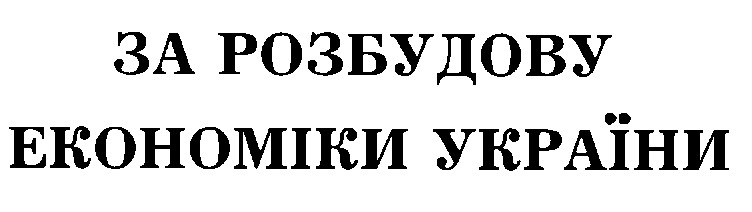 за розбудову економіки україни