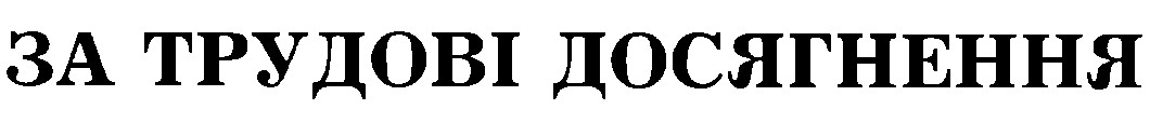 за трудові досягнення