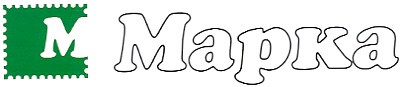 марка