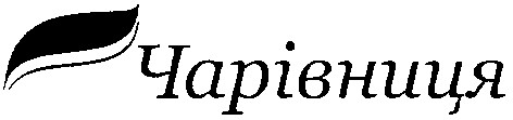 чарівниця