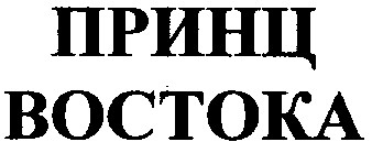 принц востока