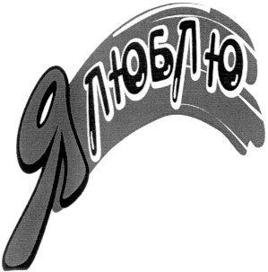 я люблю