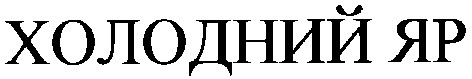 холодний яр