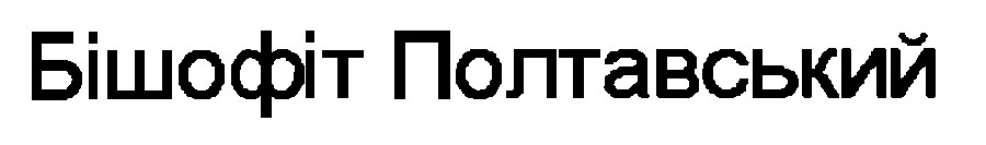 бішофіт полтавський